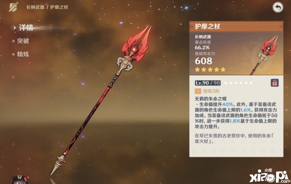 《原神》胡桃完美专武 “护摩之杖”