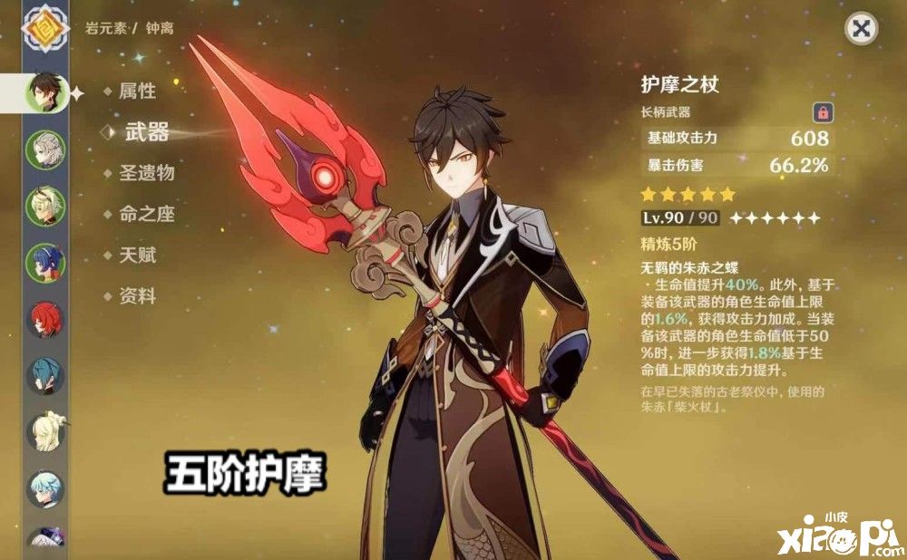 《原神》胡桃完美专武 “护摩之杖”