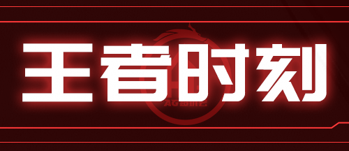 《王者荣耀》KPL秋季赛常规赛第三轮第二周王者时刻回顾!