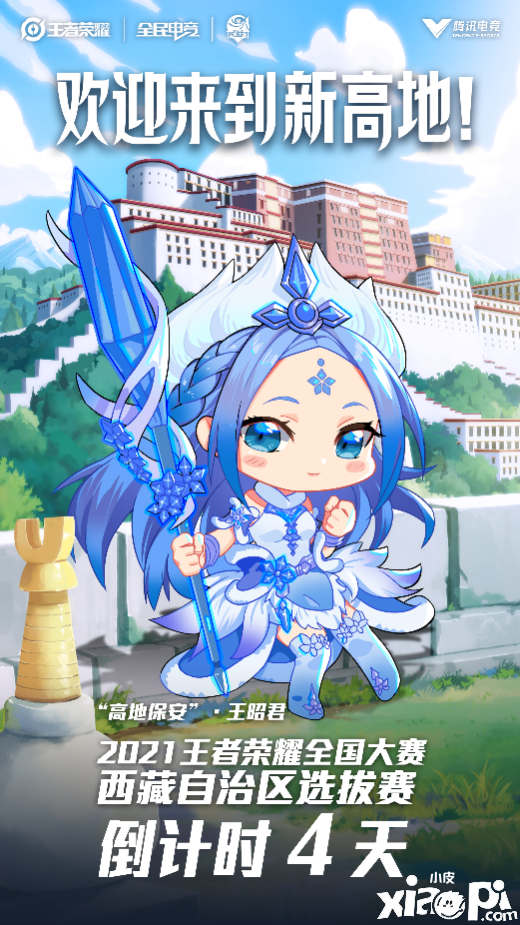 《王者荣耀》全国大赛再登西藏!
