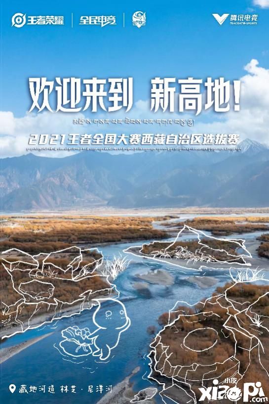 《王者荣耀》全国大赛再登西藏!