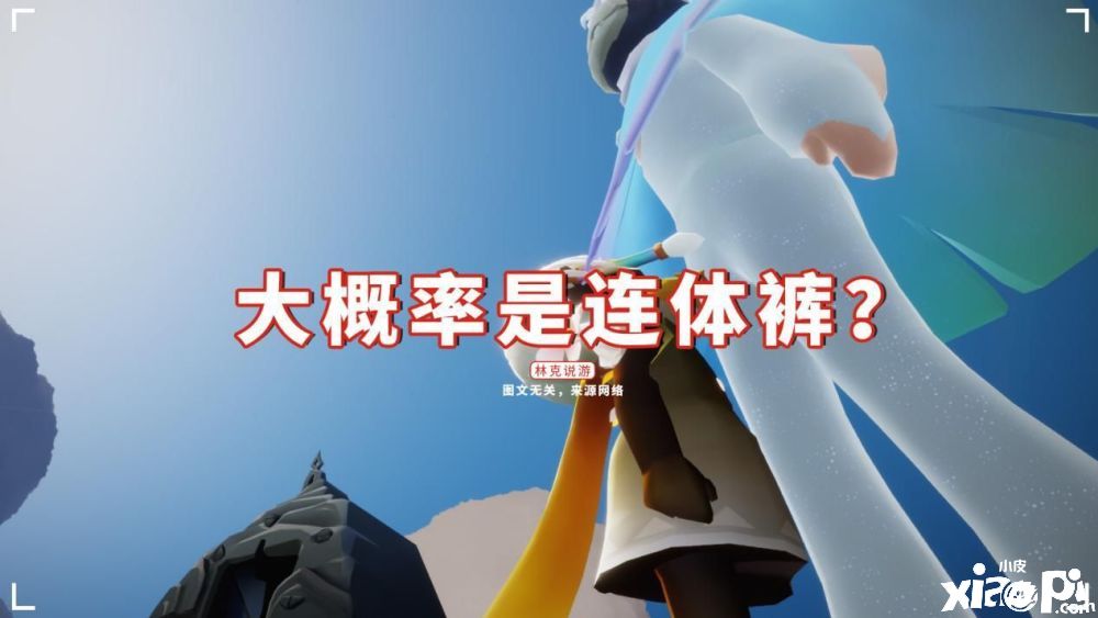 《光遇》下期更新复刻预测,连体裤概率极高?