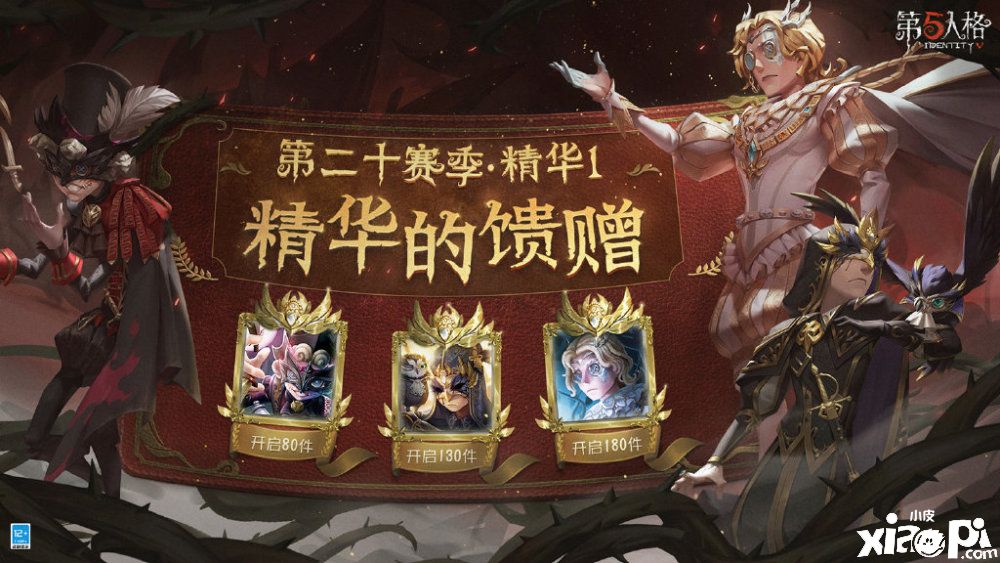 第五人格:第二十赛季 精华的馈赠开启!