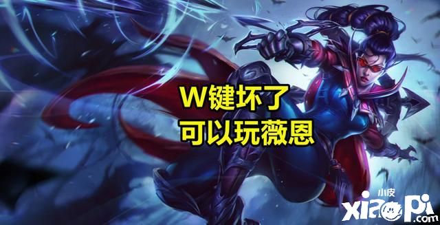 盘点《英雄联盟》哪些不受键盘轻易影响的英雄有那些
