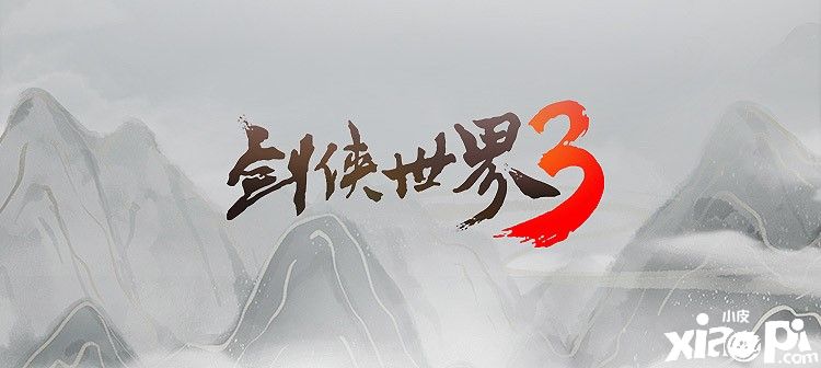 西山居大作《剑侠世界3》是如何锻造的?经历了多少风雨!