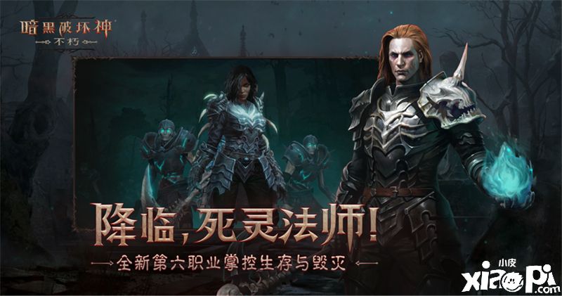 《暗黑破坏神不朽》“死灵法师”带来了什么样的体验?