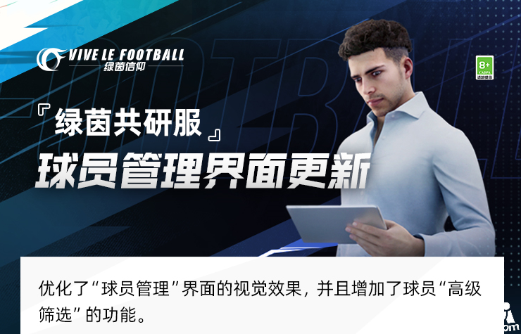 绿茵信仰:持续提升游戏体验、更便捷的管理球队!