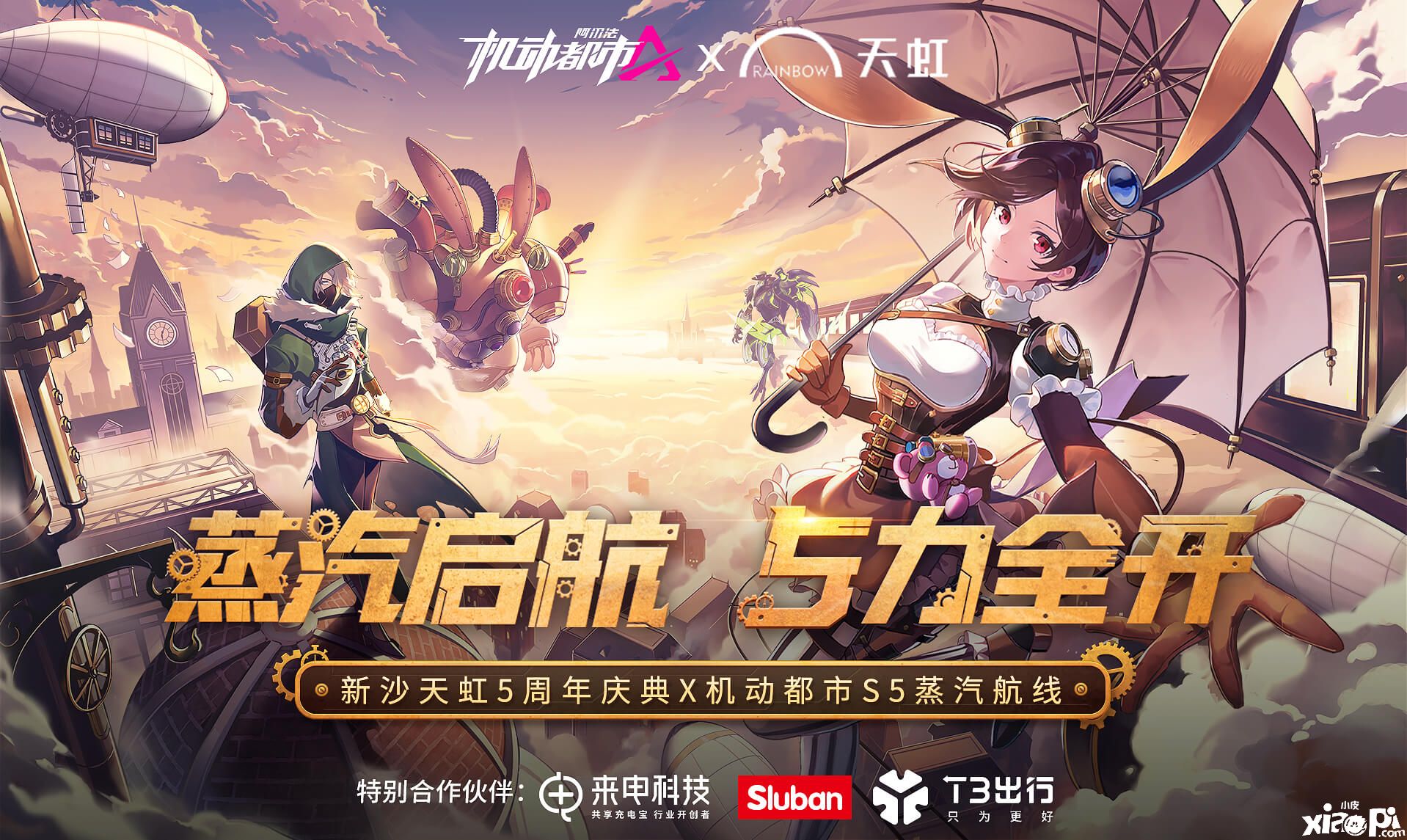 机动都市阿尔法:5周年庆呈现蒸汽朋克风“元初岛”到现实