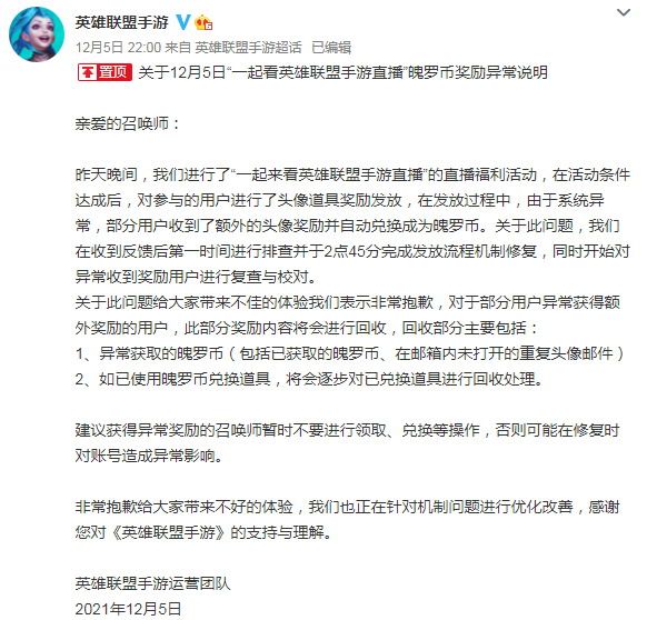 英雄联盟手游:对于系统异常造成的奖励,将会回收?