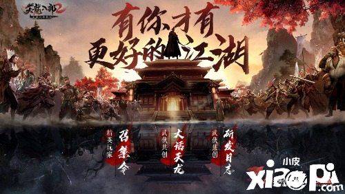 天龙八部2:“先锋精英团”计划开启!打造少侠们的世界!