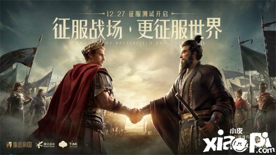 《重返帝国》12月27日即将震撼启动征服测试