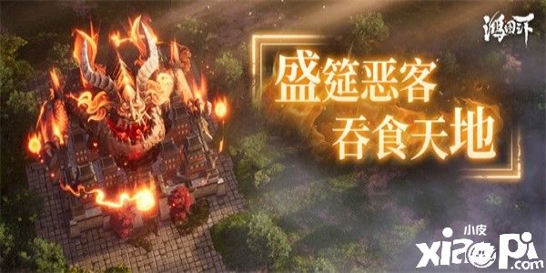 《鸿图之下》最新活动【盛筵恶客】即将开启!