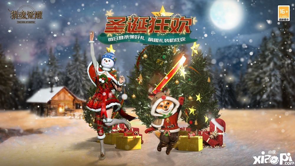 《猎魂觉醒》四周年庆在即!圣诞狂欢来袭!