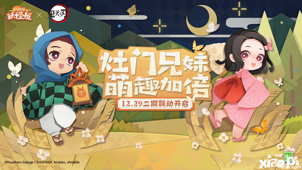 灶门兄妹将二次造访《阴阳师:妖怪屋》