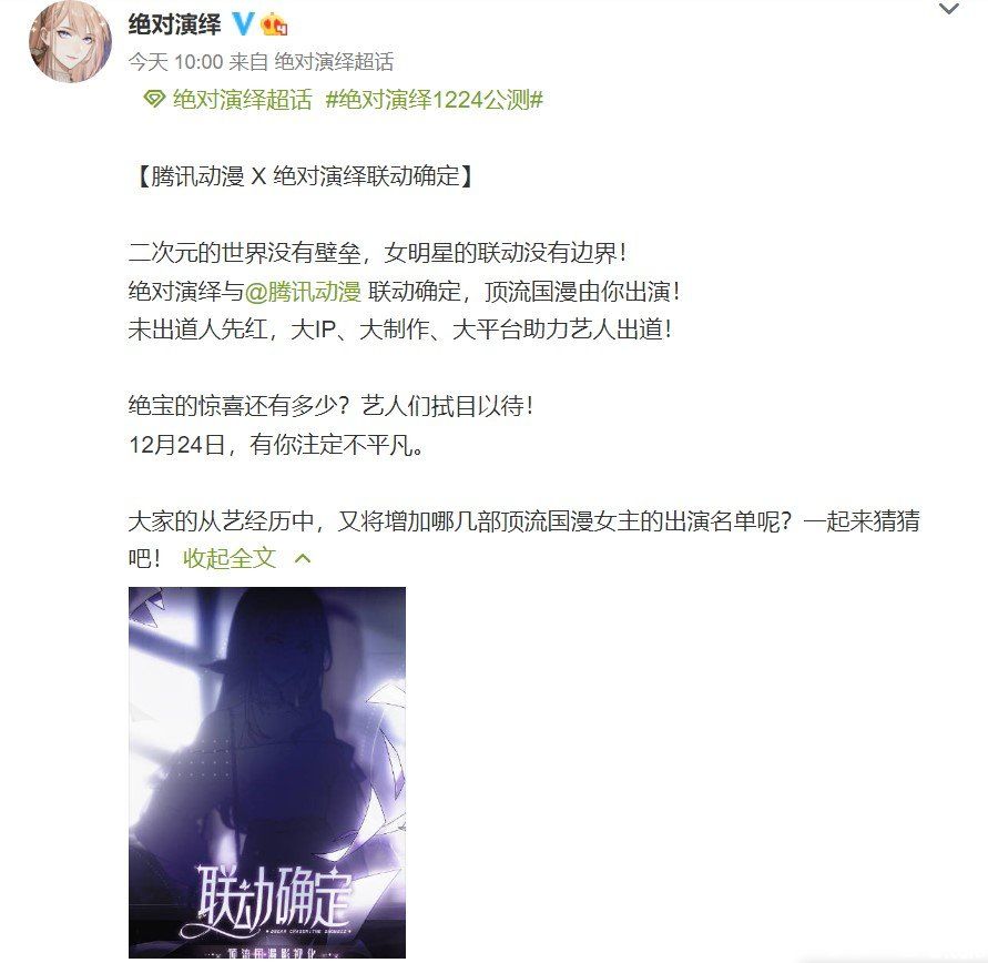 《绝对演绎》将与腾讯动漫联动,多部国漫在游戏内上线
