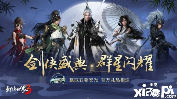 《剑侠世界3》狂欢盛典重磅开幕!全明星主播团助阵带着你