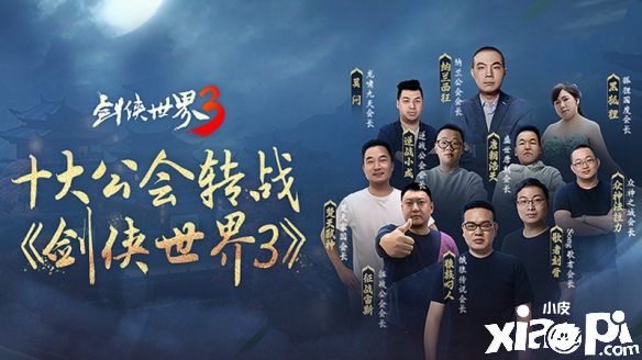 《剑侠世界3》狂欢盛典重磅开幕!全明星主播团助阵带着你