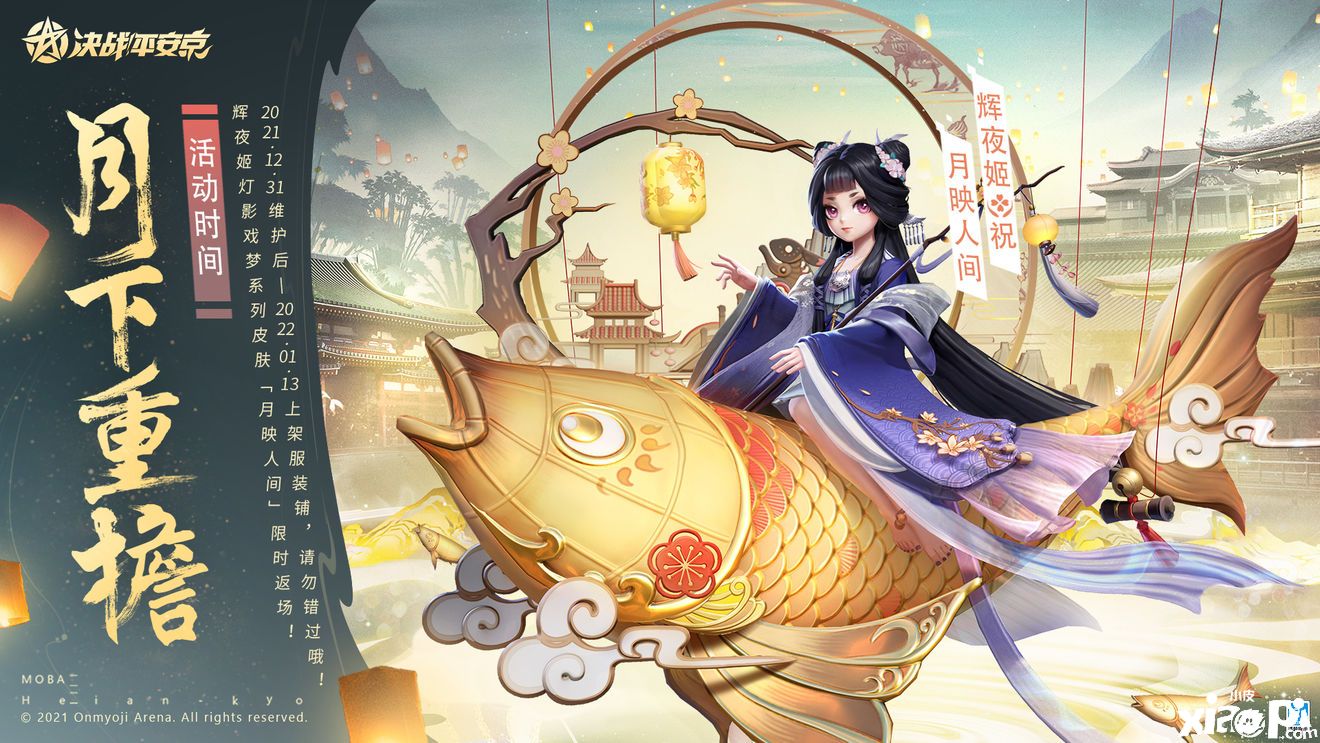《决战平安京》12月31限时返场辉夜姬-跳跳妹妹系列皮肤
