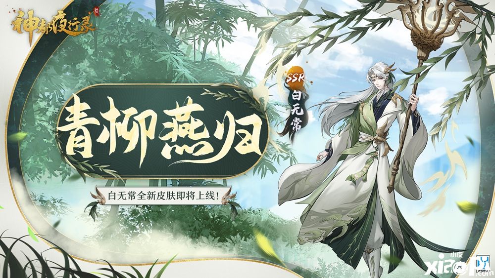 《神都夜行录》SSR妖灵白无常全新皮肤“青柳燕归