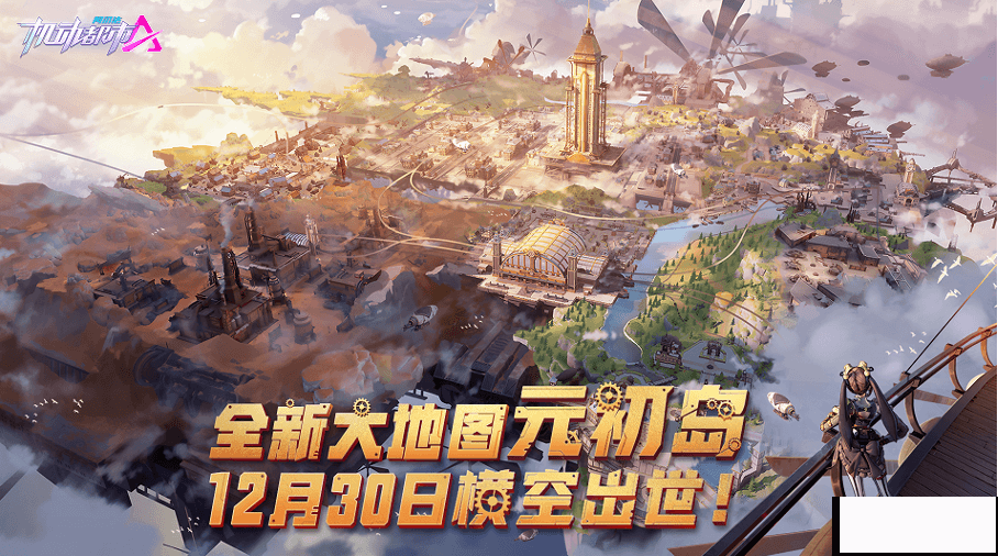 机动都市全新大地图“元初岛”上线!
