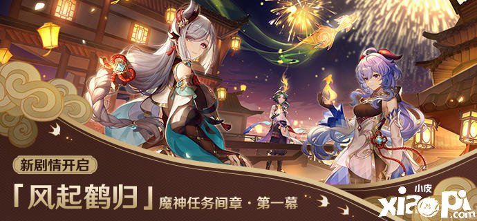 《原神》全新2.4版本「飞彩镌流年」今日正式开启