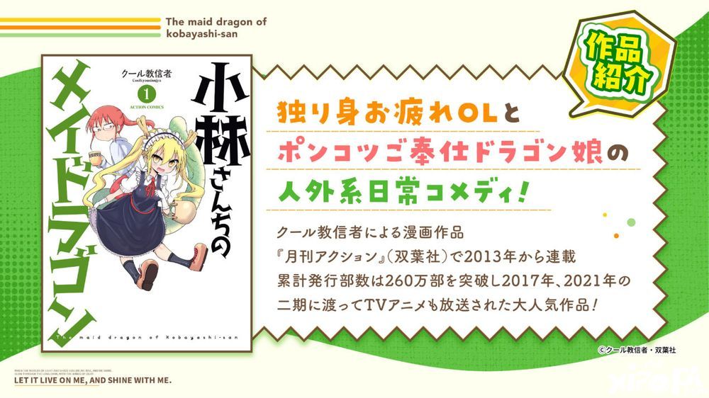 白夜极光&小林家的龙女仆首次合作即将推出5名登场角色!