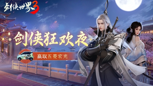 《剑侠世界3》剑侠狂欢夜今晚开启!赢取五菱宏光汽车