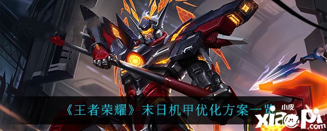 《王者荣耀》末日机甲优化方案一览