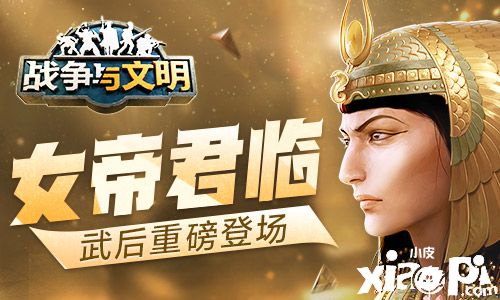 《战争与文明》推出全新版本,武后即将登场武则天
