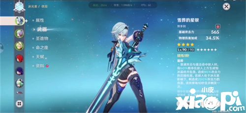 《原神》雪葬的星银90级属性一览