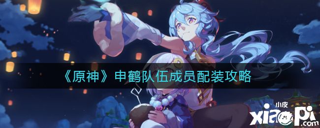 《原神》申鹤队伍成员配装攻略