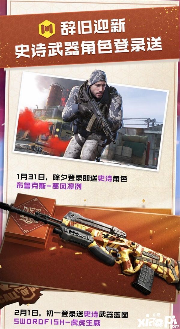 《使命召唤手游》新春活动,可白嫖史诗武器点券