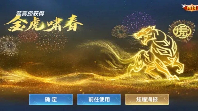 《王者荣耀》官方推出免费天幕奖励,金虎啸春活动上线!