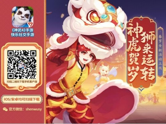 《神武4》手游除夕迎春活动上线,天赐良缘活动开放