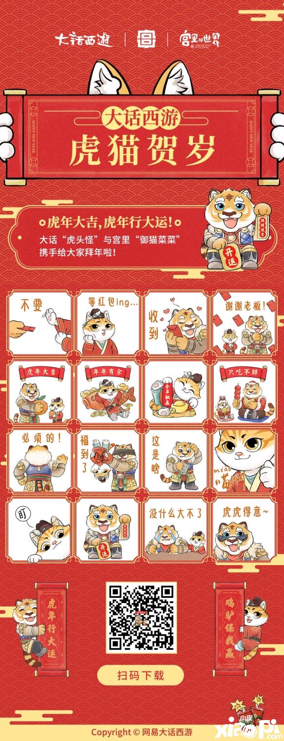 虎猫贺岁《大话西游》新春表情包虎猫上线!