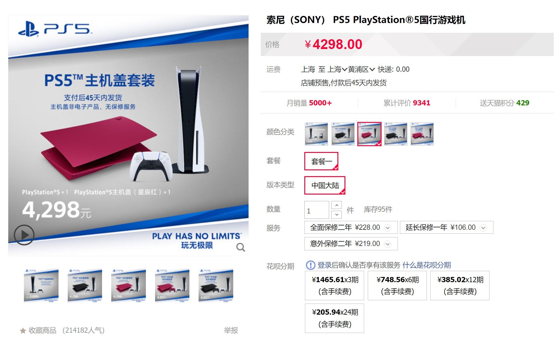 PS5国行彩壳盖套装天猫开卖售价4857元！