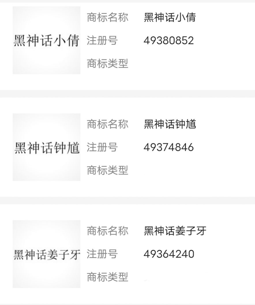 《黑神话:悟空》开发商注册黑神话系列商标!