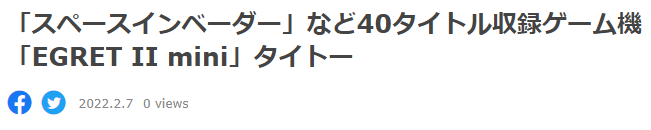 迷你街机《EGRET II mini》内置40经典街机游戏3月2日发售