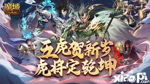 《魔域口袋版》春节返工大礼,上线签到虎年年兽免费领!