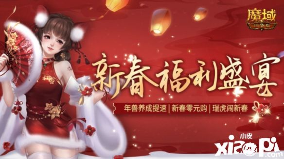 《魔域口袋版》春节返工大礼,上线签到虎年年兽免费领!