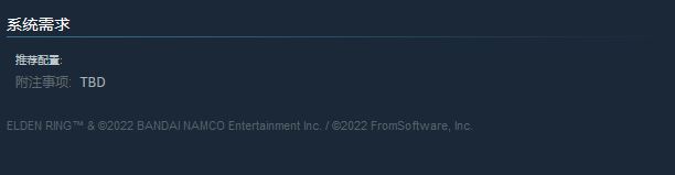 《艾尔登法环》Steam配置要求上线后竟被迅速删除!