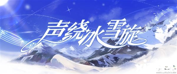 《原神》参与组建冬奥会音乐库,国产游戏之光!