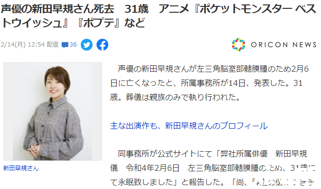 曾出演过宝可梦动画的声优新田早规竟然去世,享年31岁!
