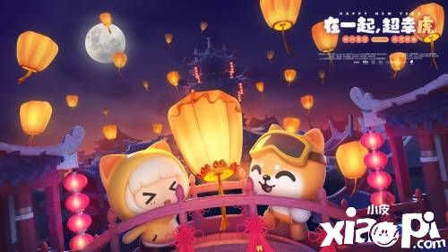 《全民泡泡超人》全新游乐园地图详解,祝大家元宵节快乐