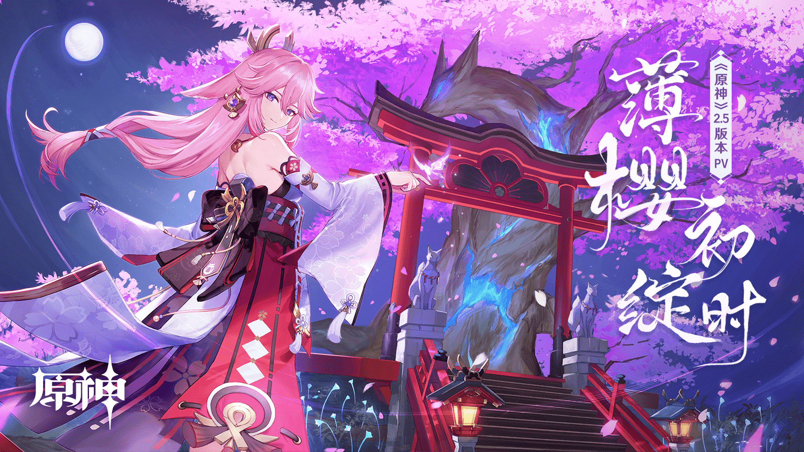 《原神》全新2.5版本「薄樱初绽时」2月16日正式开启