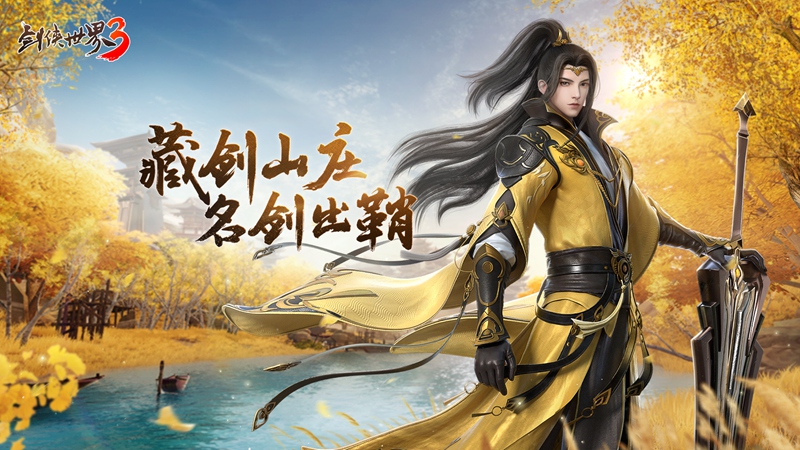 《剑侠世界3》2月23日藏剑山庄全平台上线!