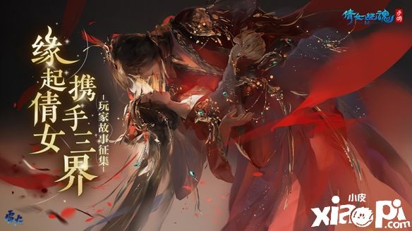 《倩女幽魂》高定礼服亮相!玩家故事征稿活动进行中