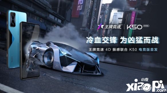 《王牌竞速》4D游戏振感联合RedmiK50电竞版首发上线