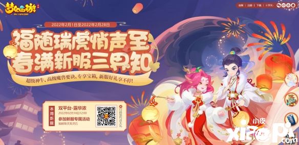 《梦幻西游》手游2022年春节活动“贺新春”即将结束