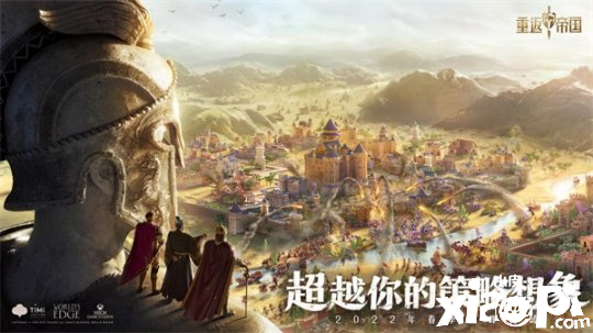 原汁原味 正版帝国《重返帝国》终于来了!